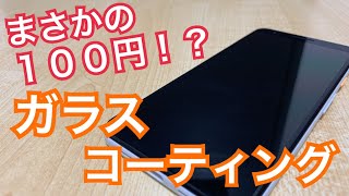 【100円】Seriaで見つけた画面コーティングを試す！