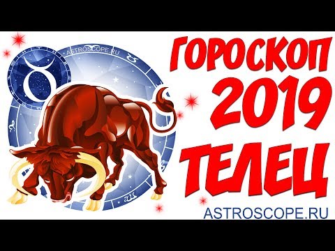 Гороскоп на 2019 год Телец: гороскоп для знака Зодиака Телец на 2019 год