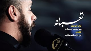 ملا محمد بوجباره - تعبانه