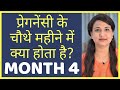 प्रेगनेंसी का चौथा महीना | PREGNANCY MONTH 4