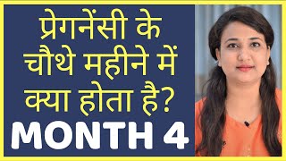 प्रेगनेंसी का चौथा महीना | PREGNANCY MONTH 4