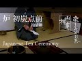 Japanese Tea Ceremony - 炉  初炭点前・抱清棚