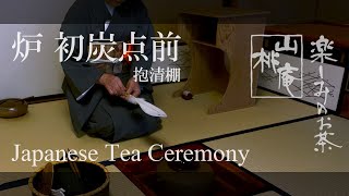Japanese Tea Ceremony - 炉  初炭点前・抱清棚