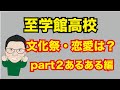 至学館高校part2! 部活・恋愛・学校行事などあるあるについて大公開！具体的な進路についてもお伝えします！