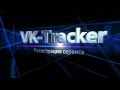 Регистрация  сервиса VK-Tracker (старая версия)