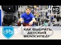 Как выбрать детский велосипед?