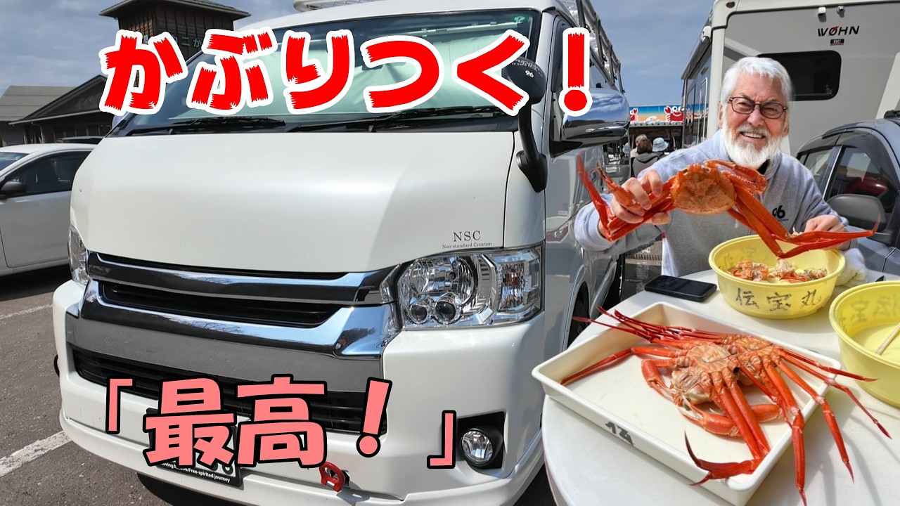 【ハイエース旅】今が旬!真っ赤なベニズワイガニにかぶりつく♪
