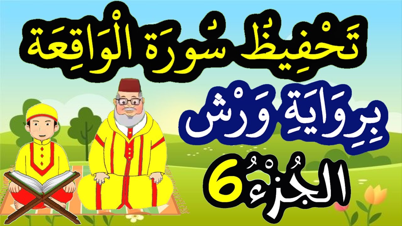 تحفيظ سورة الواقعة برواية ورش بتكرار الآيات - الجزء 6 (الآيات 52 إلى 60)