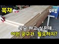 [목공DIY]  목공 시작하고 싶은데 어떤 공구가 있어야 하나요? 목재 가구만들기