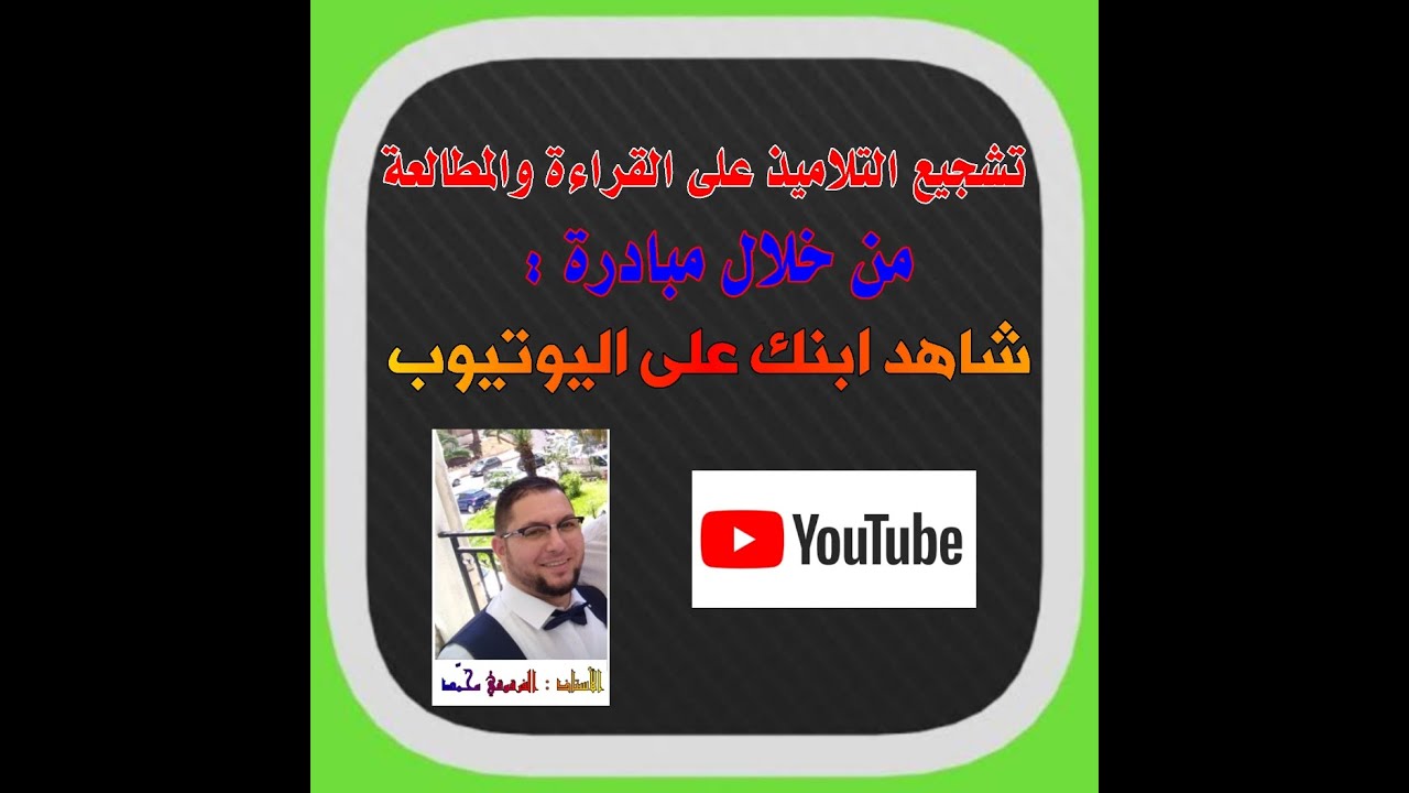 شجع ابنك على القراءة والمطالعة من خلال مشاهدته على اليوتيوب مبادرة " شاهد ابنك على اليوتيوب "