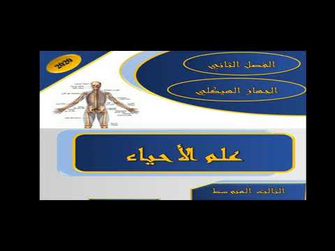 الدرس الاول الفصل الثاني الجهاز الهيكلي الصف الثالث متوسط استاذ صفاء الغالب