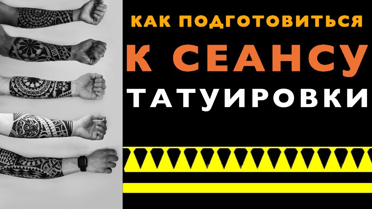 Как подготовиться к тату. Памятка перед сеансом татуировки. Тату салон. Тату. Делает тату.
