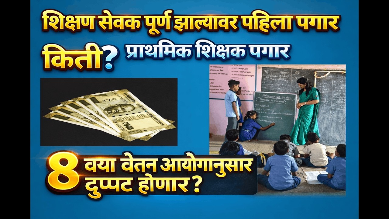 शिक्षण सेवक पूर्ण झाल्यावर पहिला पगार किती | 8 व्या वेतन आयोगानुसार पगार| प्राथमिक शिक्षक पगार