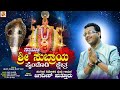 ಸ್ವಾಮೀ ಶ್ರೀ ಸುಬ್ರಾಯ | SUBRAMANYA TULU DEVOTIONAL SONG | JAGADISH PUTTUR PAINDODI SWAMI SUBRAYA ಪಂಜ