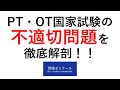 理学・作業療法士国家試験の不適切問題について分かりやすく解説！【永久保存版】｜鰐部ゼミナールPTOT国試塾