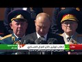 كلمة الرئيس الروسي فلاديمير بوتين في العرض العسكري بمناسبة الذكرى الـ75 للنصر على النازية