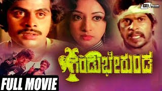 Gandu Bherunda - ಗಂಡು ಭೇರುಂಡ | Kannada Full Movie | Srinath, Ambarish, Vajramuni, Amrish Puri