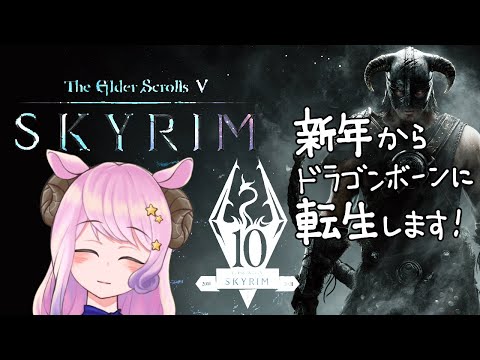 【skyrim】新年スカイリム配信！今年もよろしくおねがいします！【Vtuber/夢見ここ】