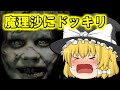 【閲覧注意】魔理沙にドッキリをしてみた結果...【ゆっくり実況】