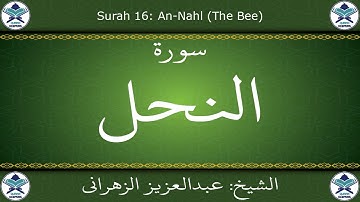 القرآن الكريم بصوت عبدالعزيز الزهراني - سورة النحل