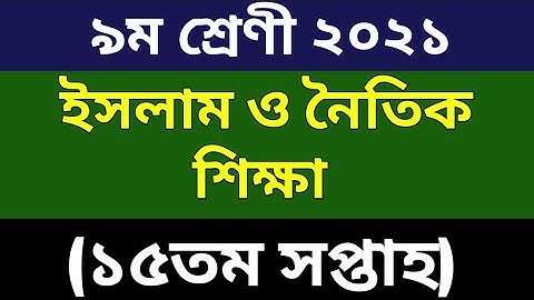 Class 9 Islam Shikkha Assignment 202115th Week ||৯ম শ্রেণির ইসলাম শিক্ষা এসাইনমেন্ট ২০২১ ১৫তম সপ্তাহ