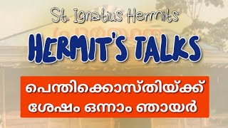 HERMIT'S TALKS | 04-06-2023 | ഏവൻഗേലിയോൻ | പെന്തിക്കൊസ്തിയ്ക്ക് ശേഷം ഒന്നാം ഞായർ