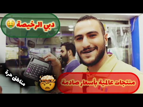 التجارة في دبي كيف أسعار سوق الديرة