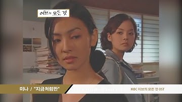 미나 - 지금처럼만 (Mina - Just Like Now - All About Eve OST)