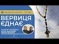 ВЕРВИЦЯ ЄДНАЄ Молитва на вервиці у прямому ефірі 16 02 2026 