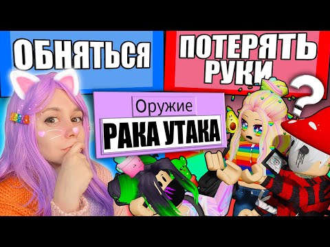 Видео: СМЕРТЕЛЬНЫЙ ВЫБОР В РОБЛОКС! Roblox Would You Rather