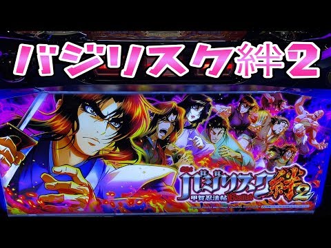 新台4は出ないのかなさらば諭吉【バジリスク絆2】このごみ959