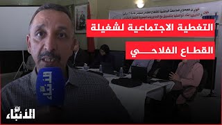 التغطية الاجتماعية و الصحية لشغيلة القطاع الفلاحي بين الحقوق و العوائق