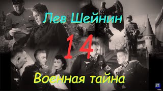 Лев Шейнин "Военная тайна", часть 14, аудиокнига, Lev Sheinin "Military Secret", audiobook