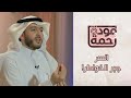 السر جبر الخواطر مودة ورحمة مع الدكتور محمد السيد الحلقة الأولى 