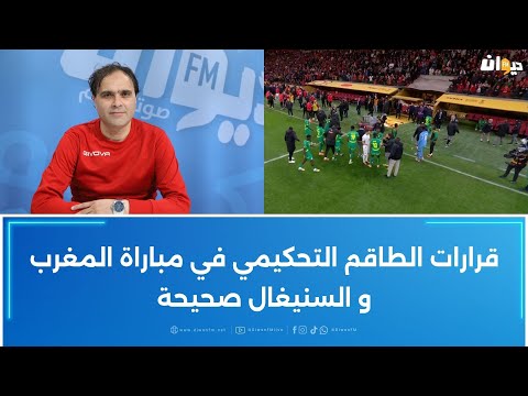 محمد بن حسانة قرارات الطاقم التحكيمي في مباراة المغرب و السنيغال صحيحة 