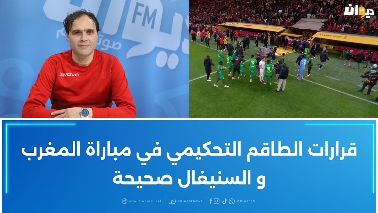 محمد بن حسانة: قرارات الطاقم التحكيمي في مباراة المغرب و السنيغال صحيحة