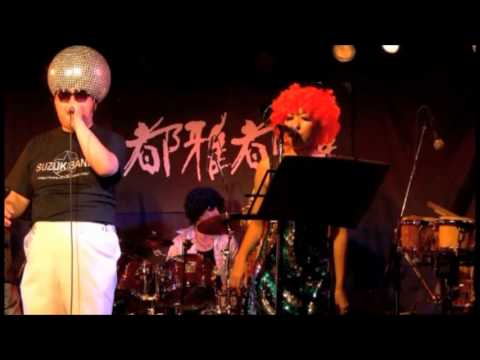 捨てなさい by スズキ☆バンド World tour 2012