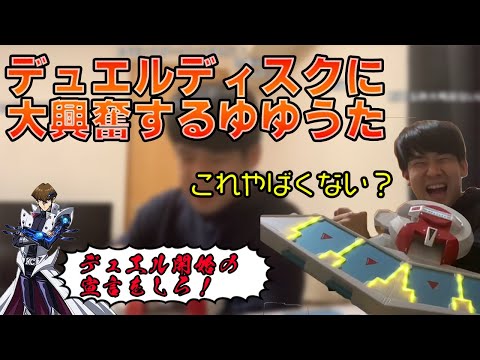 デュエルディスクで海馬の演出に興奮するゆゆうた[2022/2/20]