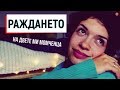 ЕСТЕСТВЕНО РАЖДАНЕ | СРАВНЯВАМ РАЖДАНИЯТА НА ДВЕТЕ МИ ДЕЦА