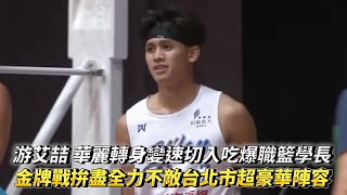 游艾喆 華麗轉身變速切入吃爆職籃學長 最終金牌戰不敵台北市超豪華陣容 全運會金牌戰 宜蘭縣 vs 台北市全場精華!