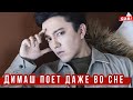 🔔 Димаш Кудайберген поет даже во сне  (SUB)