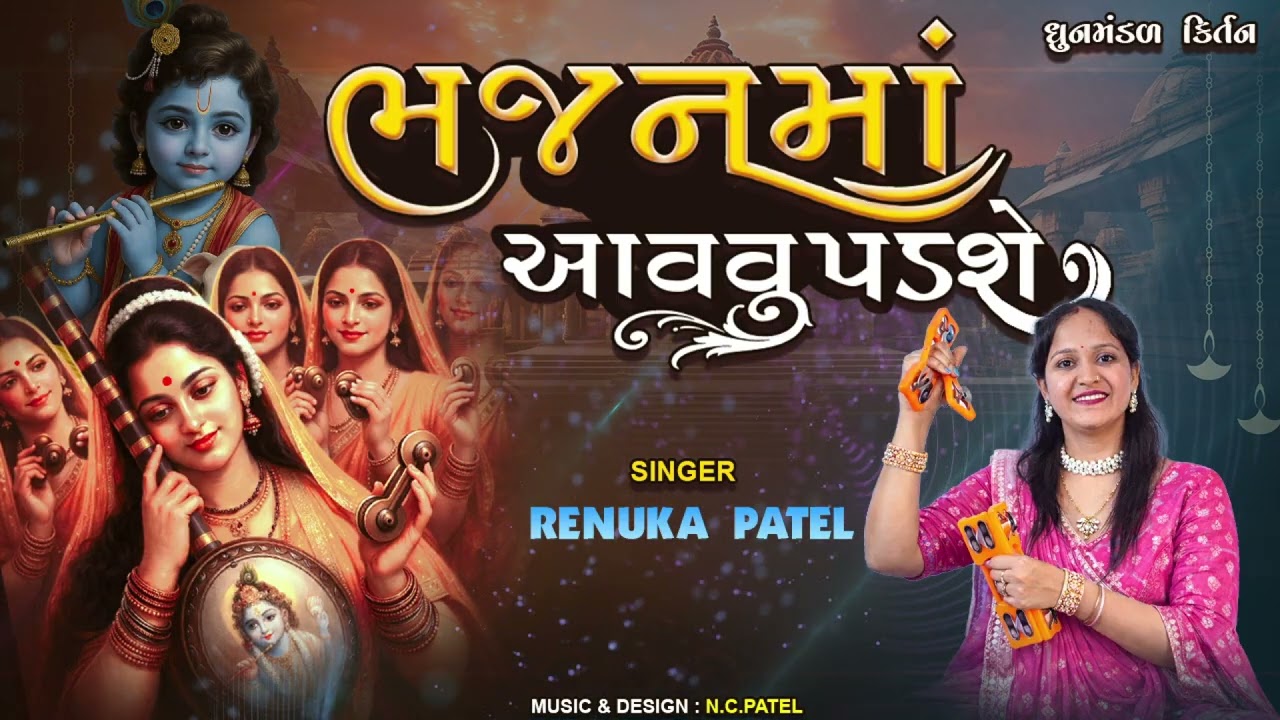 ભજનમાં આવવું પડશે (ખુબજ સુંદર ભજન ) | રેણુકા પટેલ | Bhajan Ma Aavvu Padshe કિર્તન લખેલું છે 