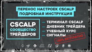 Как правильно переносить настройки стакана в CScalp