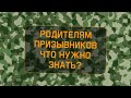 Родителям призывников  Что нужно знать о призыве в армию?