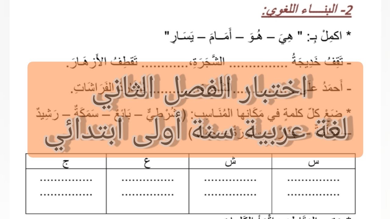 اختبار الفصل الثاني لغة عربية سنة أولى ابتدائي