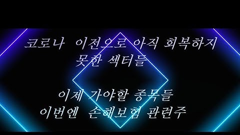 코로나 이전으로 회복못한 섹터 손해보험사 보험관련주  삼성화재,현대해상,롯데손해보험,db손해보험