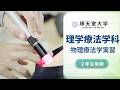 【保健医療学部理学療法学科】授業紹介⑤　 物理療法学実習