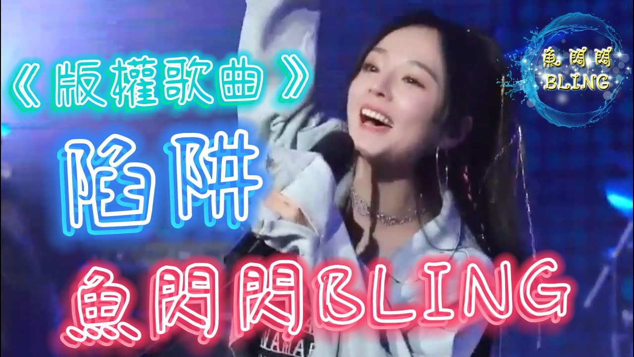 魚閃閃BLING《陷阱》女生版 ★版權歌曲☆ 【LIVE ver.】 ||『我不曾愛過妳 我自己騙自己 已經給妳寫了信 又被我丟進海裡』#陷阱 #魚閃閃 #魚閃閃翻唱 #版權歌曲
