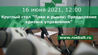 16 июня 2021, 12:00 Санкт-Петербург Круглый стол «План и рынок. Преодоление кризиса управления»