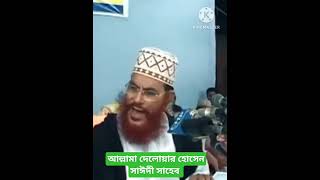 আল্লামা দেলোয়ার  সাঈদী islamic youtubeshorts new viral